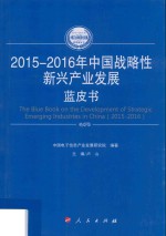 中国工业和信息化发展系列蓝皮书 中国战略性新兴产业发展蓝皮书 2015-2016版