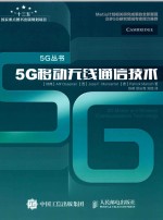 5G移动无线通信技术