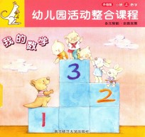 幼儿园活动整合课程指导  小班  上  数学