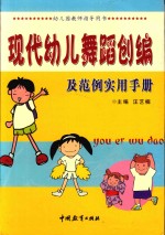 现代幼儿舞蹈创编及范例实用手册 下