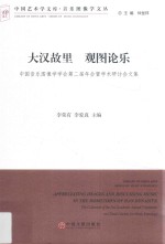 大汉故里 观图论乐 中国音乐图像学学会第2届年会暨学术研讨会文集