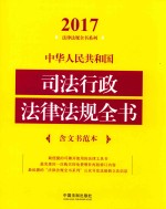 2017中华人民共和国司法行政法律法规全书 含文书范本