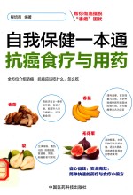 自我保健一本通抗癌食疗与用药