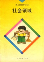 幼儿园教育活动  社会领域