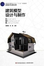 建筑模型设计与制作