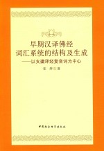 早期汉译佛经词汇系统的结构及生成 以支谶译经复音词为中心