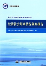 第一次全国水利普查成果丛书 经济社会用水情况调查报告