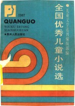 全国优秀儿童小说选 1987