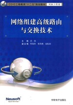 网络组建高级路由与交换技术