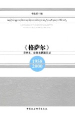 《格萨尔》手抄本、木刻本解题目录 1958-2000