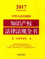 2017中华人民共和国知识产权法律法规全书 含典型案例