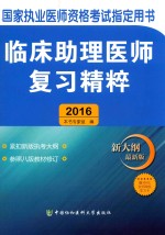 临床助理医师复习精粹 2016版 新大纲最新版