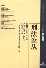 刑法论丛 2016年第3卷 总第47卷