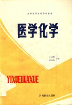 高等医学专科学校教材 医学化学 供医学、儿科、口腔、卫生专业用