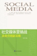 社交媒体营销战  商业营销新思维