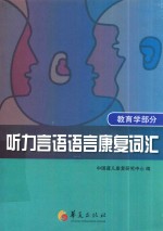 听力言语语言康复词汇 教育学部分