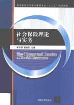 社会保险理论与实务