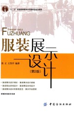 “十二五”普通高等教育本科国家级规划教材 服装展示设计 第2版