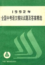 1992年全国中考语文模拟试题及答案精选