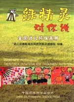 绿精灵对你说 全国幼儿园环保画册 中英文本