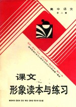 课文形象读本与练习 高中 第2册