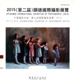 2015（第二届）顺德国际摄影展览  中国摄影在线“第七届国际摄影展览”  2015