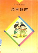 幼儿园教育活动  语言领域