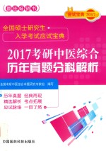 全国硕士研究生入学考试应试宝典 考研中医综合历年真题分科解析 2017版