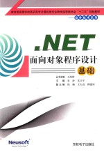 .NET面向对象程序设计基础