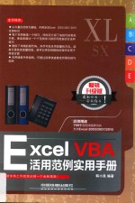 Excel VBA活用范例实用手册