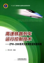 高速铁路列车运行控制技术  ZPW-2000系列无绝缘轨道电路系统