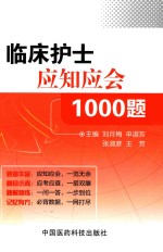 临床护士应知应会1000题