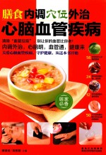 膳食内调穴位外治心脑血管疾病