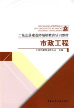 二级注册建造师继续教育培训教材  市政工程