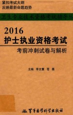 护士执业资格考试考前冲刺试卷与解析 2016版