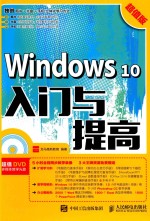 WINDOWS 10入门与提高 超值版