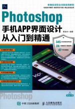 Photoshop手机APP界面设计从入门到精通