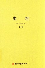 中医典籍丛刊 类经 下