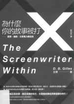 为什么你的故事被打X  创意、编剧、文案魔力炼金术