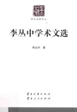 李丛中学术文选