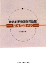 转轨时期我国货币政策差异效应研究