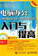 电脑办公 Windows 10+Office 2016入门与提高 超值版