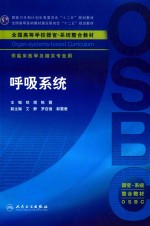 呼吸系统 供临床医学及相关专业用