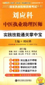 刘应科中医执业助理医师实践技能通关掌中宝