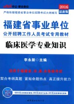 临床医学专业知识 2016最新版