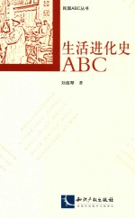 生活进化史ABC