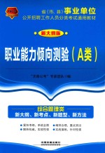 省（市、县）事业单位公开招聘工作人员分类考试通用教材 职业能力倾向测验 A类