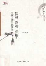 禁锢 违碍 突越 中国古代禁戏论集