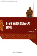 中国社会科学院创新工程学术出版资助项目 壮族布洛陀神话研究