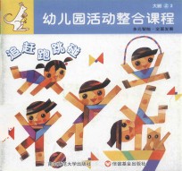 幼儿园活动整合课程 大班 上 2